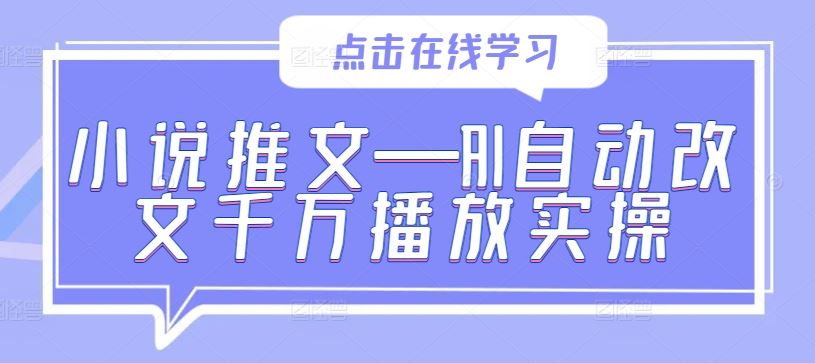 小说推文—AI自动改文千万播放实操-87副业网