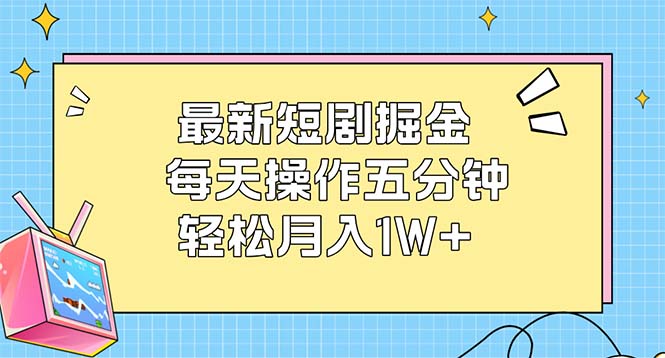 （12692期）最新短剧掘金：每天操作五分钟，轻松月入1W+-87副业网