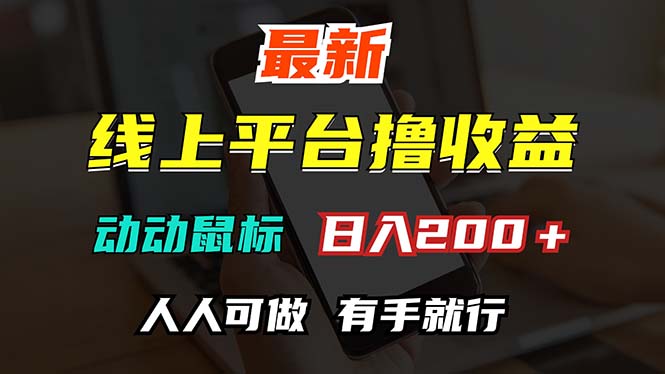 （12696期）最新线上平台撸金，动动鼠标，日入200＋！无门槛，有手就行-87副业网