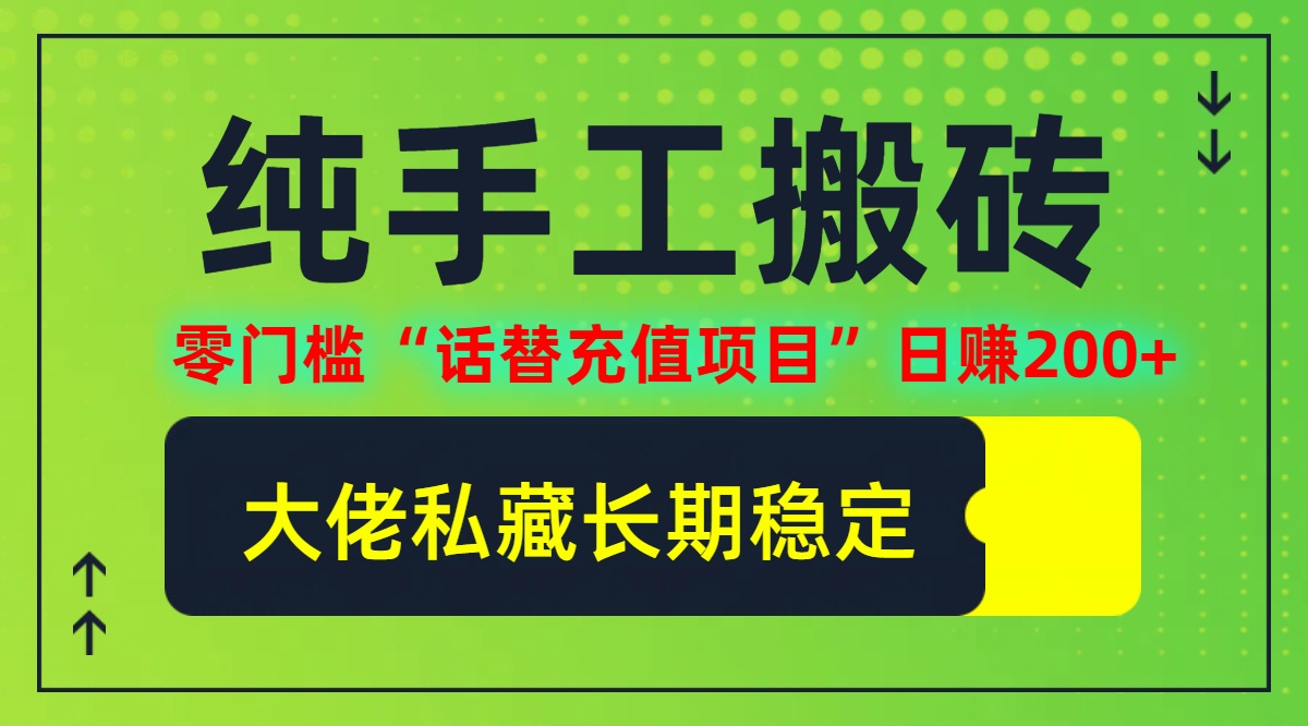 （12701期）纯搬砖零门槛“话替充值项目”日赚200+（大佬私藏）个人工作室都可以快…-87副业网