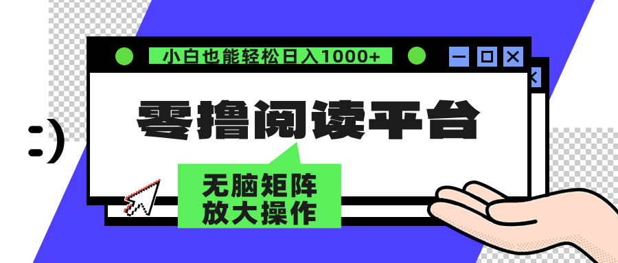 （12710期）零撸阅读平台 解放双手、实现躺赚收益 矩阵操作日入3000+-87副业网