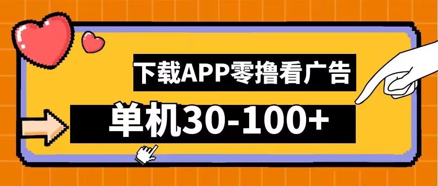 零撸看广告，下载APP看广告，单机30-100+安卓手机就行【揭秘】-87副业网