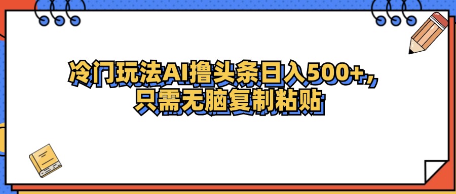 （12712期）冷门玩法最新AI头条撸收益日入500+-87副业网