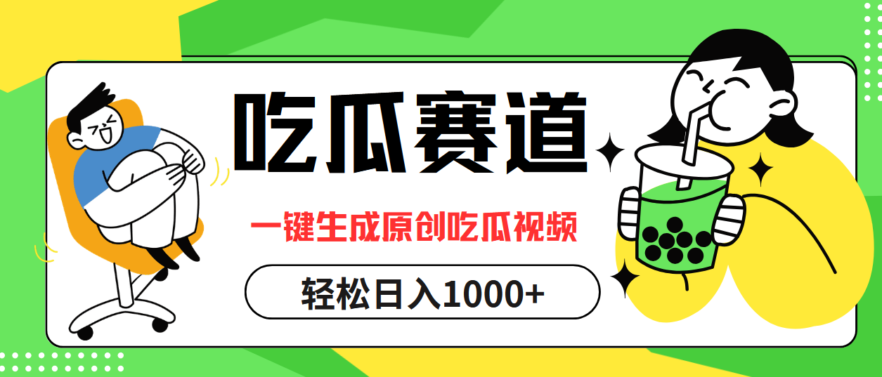 （12713期）吃瓜赛道，一键生成原创吃瓜视频，日入1000+-87副业网