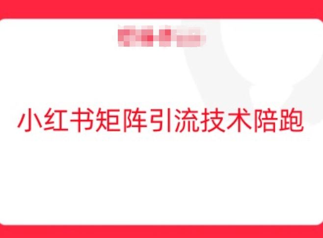 小红书矩阵引流技术，教大家玩转小红书流量-87副业网