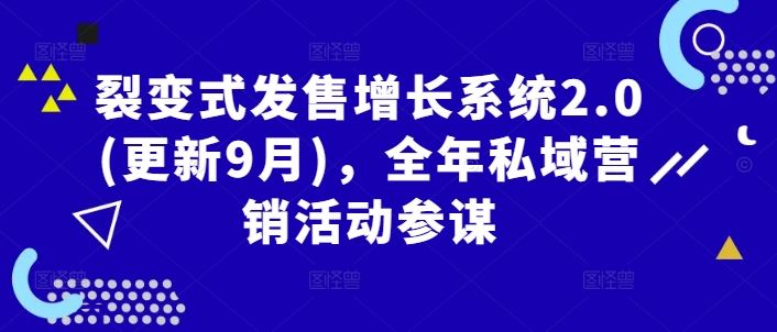 裂变式发售增长系统2.0(更新9月)，全年私域营销活动参谋-87副业网