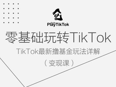 零基础玩转TiKToK变现课，TikTok最新撸基金玩法详解-87副业网