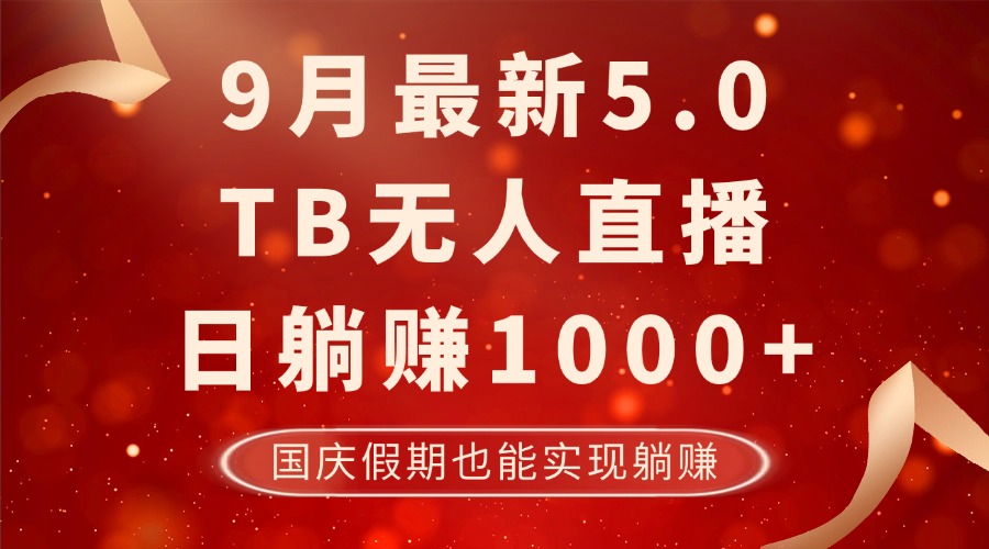 （12730期）9月最新TB无人，日躺赚1000+，不违规不封号，国庆假期也能躺！-87副业网