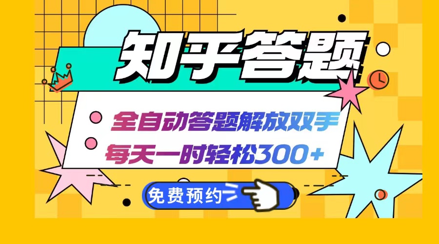 （12728期）知乎答题Ai全自动运行，每天一小时轻松300+，兼职副业必备首选-87副业网