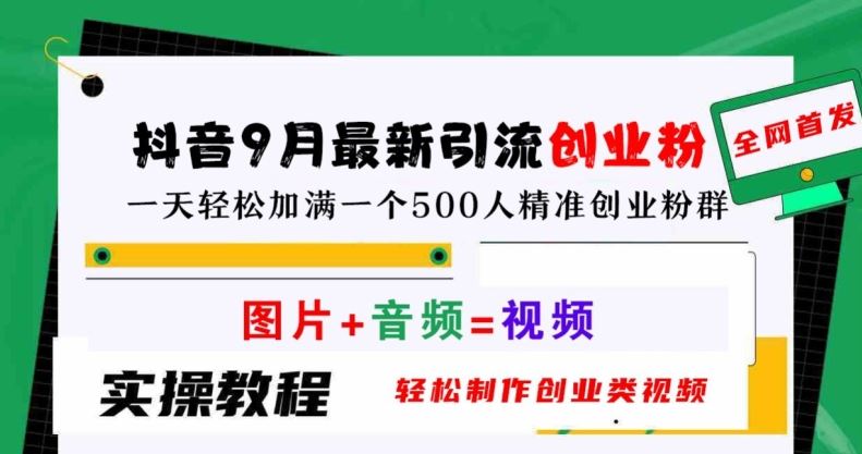 抖音9月最新引流创业粉，轻松制作创业类视频，一天轻松加满一个500人精准创业粉群【揭秘】-87副业网