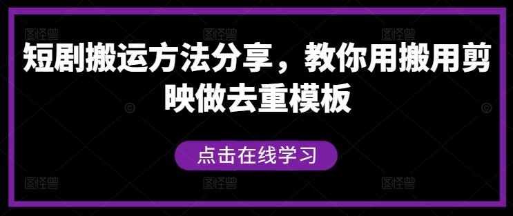 短剧搬运方法分享，教你用搬用剪映做去重模板-87副业网