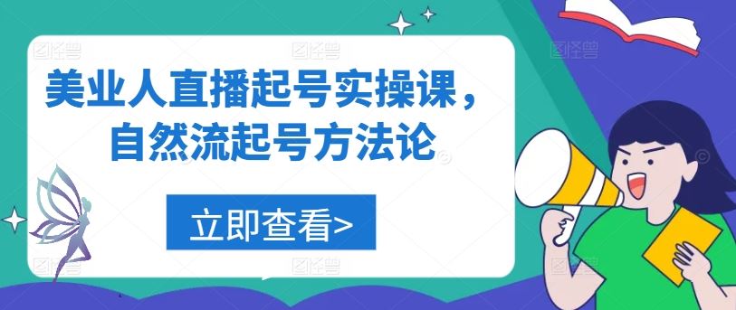 美业人直播起号实操课，自然流起号方法论-87副业网