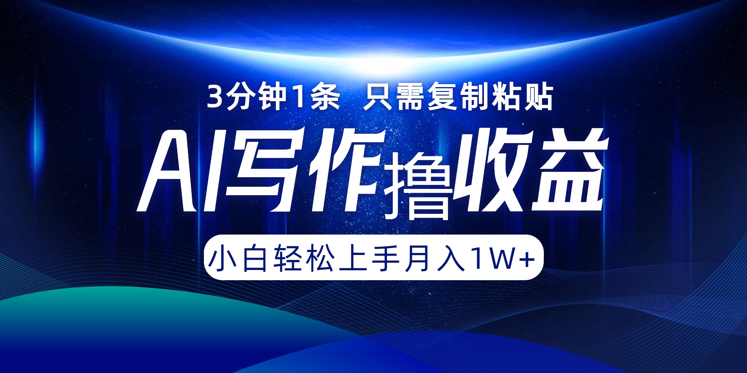 （12744期）AI写作撸收益，3分钟1条只需复制粘贴，一键多渠道发布月入10000+-87副业网