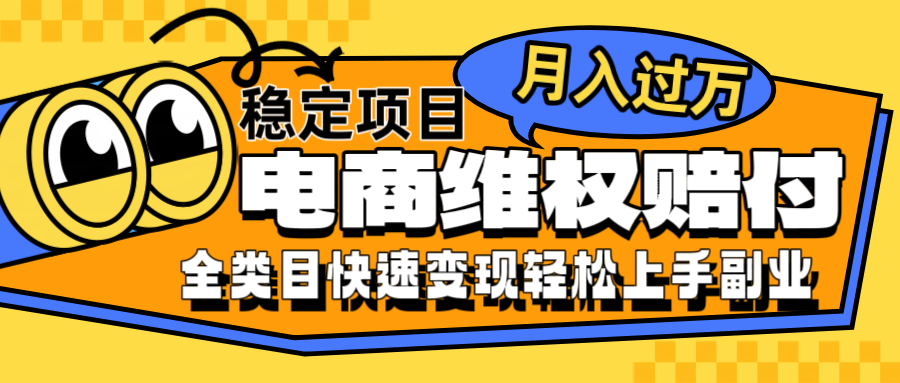 电商维权赔付全类目稳定月入过万可批量操作一部手机轻松小白-87副业网