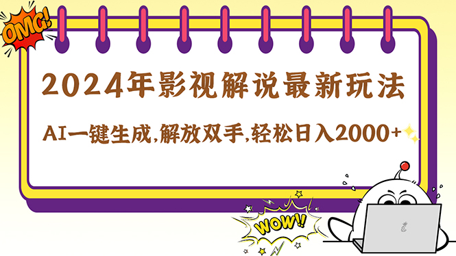 （12755期）2024影视解说最新玩法，AI一键生成原创影视解说， 十秒钟制作成品，解…-87副业网