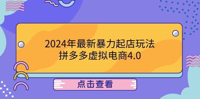 （12762期）2024年最新暴力起店玩法，拼多多虚拟电商4.0，24小时实现成交，单人可以..-87副业网