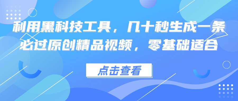 （12764期）利用黑科技工具，几十秒生成一条必过原创精品视频，零基础适合-87副业网