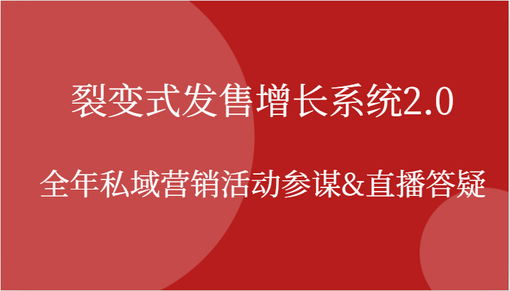 裂变式发售增长系统2.0，全年私域营销活动参谋&直播答疑-87副业网