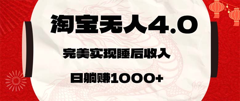 （12767期）淘宝无人卖货4.0，简单无脑，日轻轻松松躺赚1000+-87副业网