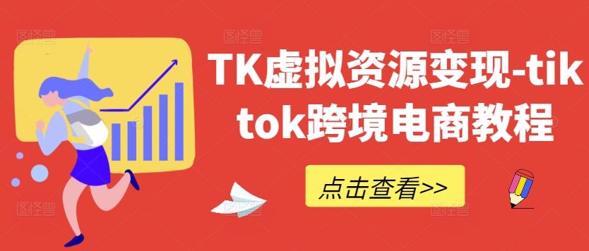 TK虚拟资源变现-tiktok跨境电商教程-87副业网