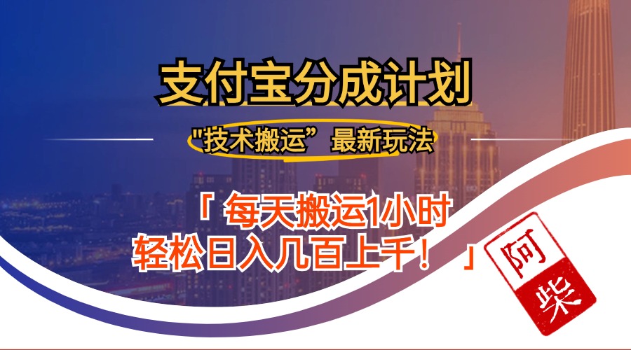 （12768期）2024年9月28日支付宝分成最新搬运玩法-87副业网