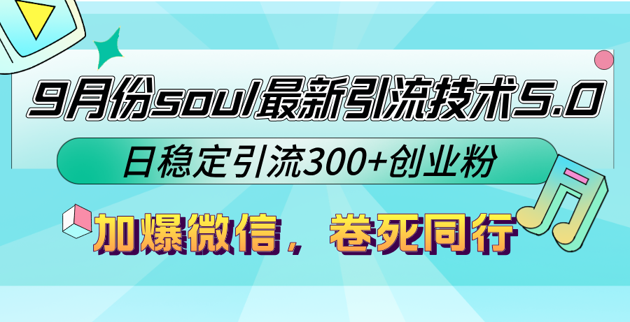 （12772期）9月份soul最新引流技术5.0，日稳定引流300+创业粉，加爆微信，卷死同行-87副业网