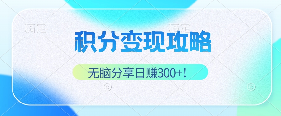 （12781期）积分变现攻略 带你实现稳健睡后收入，只需无脑分享日赚300+-87副业网