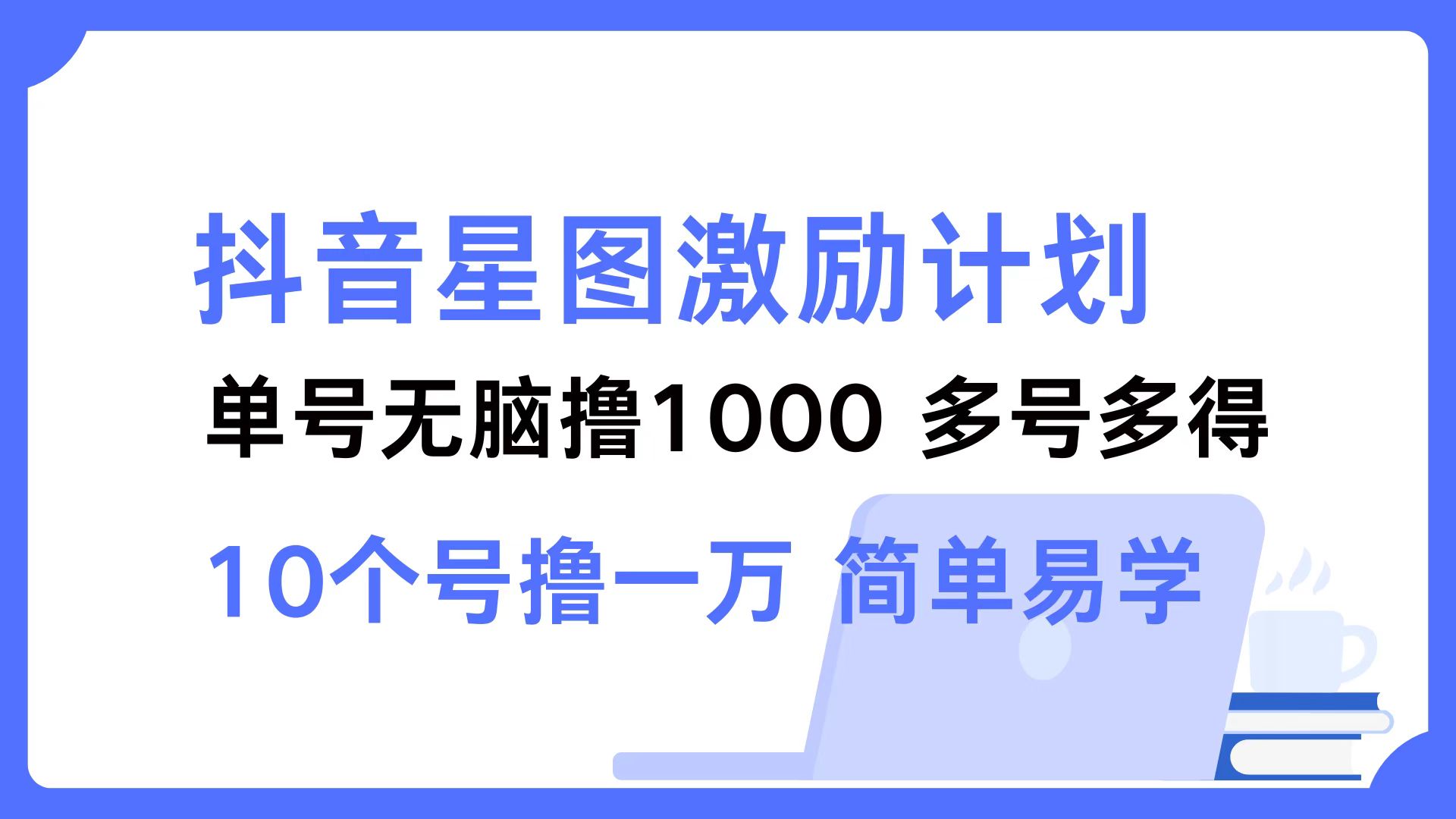 （12787期）抖音星图激励计划 单号可撸1000  2个号2000  多号多得 简单易学-87副业网