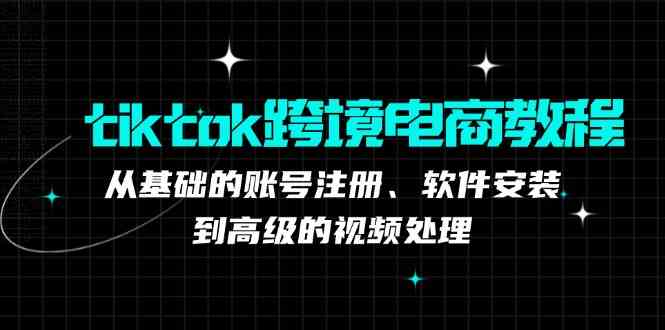 TK跨境电商实战课：产品定位到变现模式，高效剪辑与数据分析全攻略-87副业网