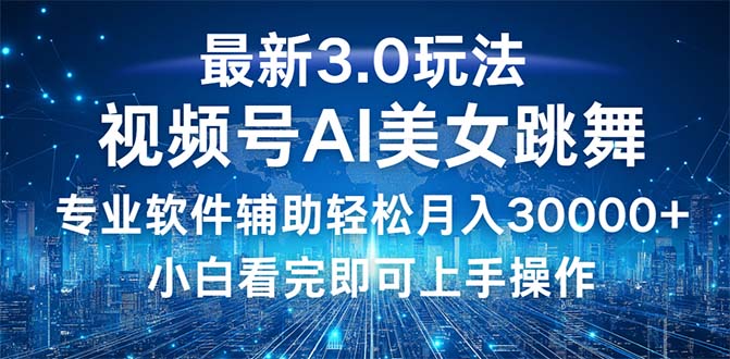 （12788期）视频号最新3.0玩法，当天起号小白也能轻松月入30000+-87副业网