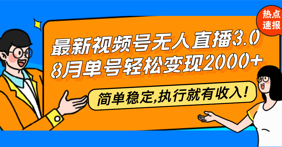 （12789期）最新视频号无人直播3.0, 8月单号变现20000+，简单稳定,执行就有收入!-87副业网