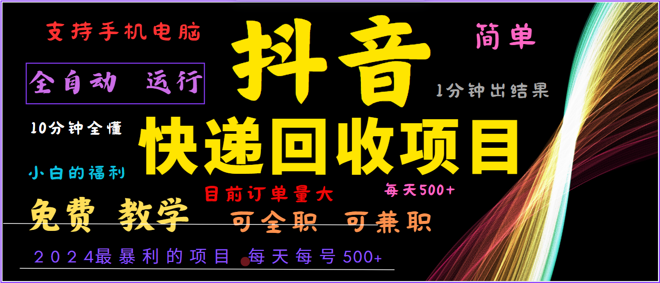 2024年最暴利项目，抖音撸派费，全自动运行，每天500+,简单且易上手，可复制可长期-87副业网