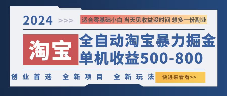 （12790期）2024淘宝暴力掘金，单机500-800，日提=无门槛-87副业网