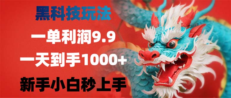 （12793期）黑科技玩法，一单利润9.9,一天到手1000+，新手小白秒上手-87副业网