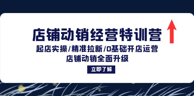 （12794期）店铺动销经营特训营：起店实操/精准拉新/0基础开店运营/店铺动销全面升级-87副业网