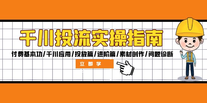 （12795期）千川投流实操指南：付费基本功/千川应用/投放篇/进阶篇/素材创作/问题诊断-87副业网