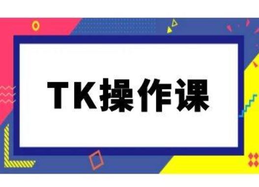 TK操作课，tiktok跨境电商教程(更新中)-87副业网