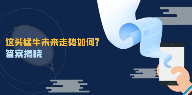 这头猛牛未来走势如何？答案揭晓，特殊行情下曙光乍现，紧握千载难逢机会-87副业网