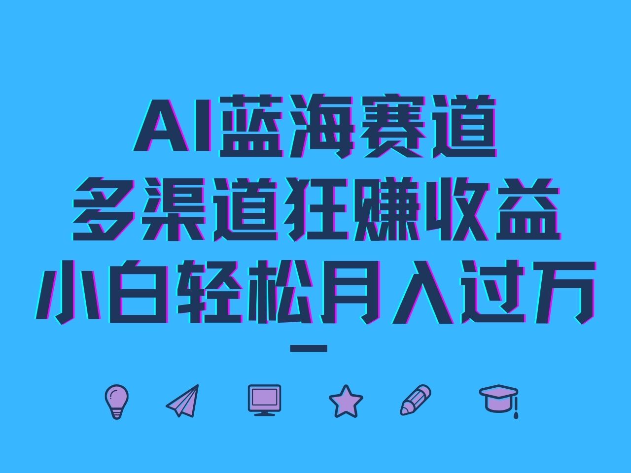 AI蓝海赛道，多渠道狂赚收益，小白轻松月入过万-87副业网