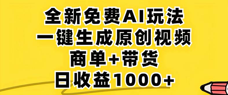 （12811期）2024年视频号 免费无限制，AI一键生成原创视频，一天几分钟 单号收益1000+-87副业网