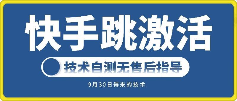 快手账号跳激活技术，技术自测-87副业网