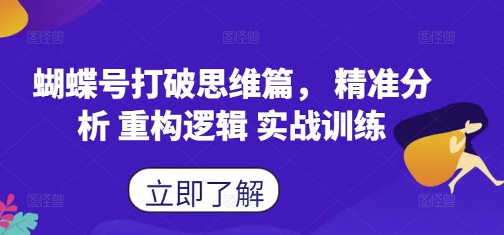 蝴蝶号打破思维篇， 精准分析 重构逻辑 实战训练-87副业网