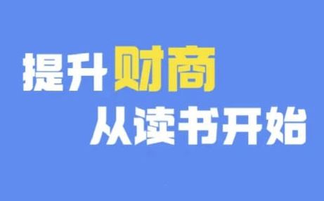 财商深度读书(更新9月)，提升财商从读书开始-87副业网