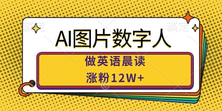 AI图片数字人做英语晨读，涨粉12W+，市场潜力巨大-87副业网