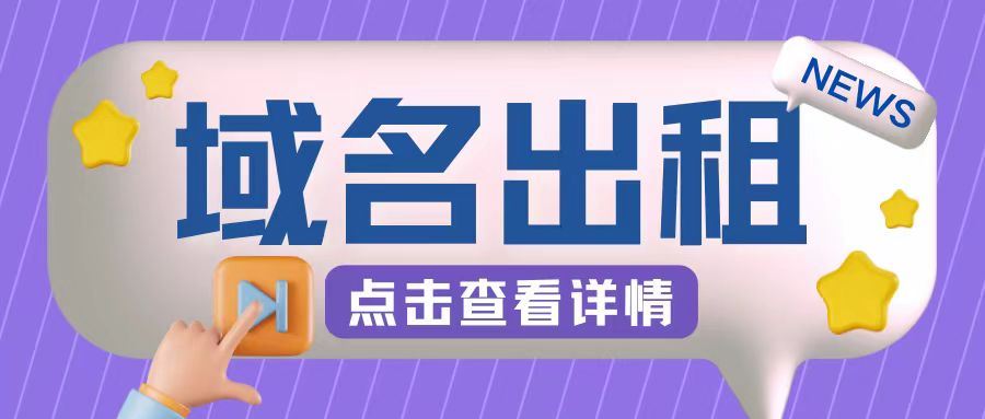 冷门项目，域名出租玩法，简单粗暴适合小白【揭秘】-87副业网