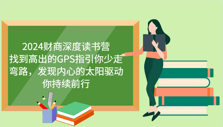 2024财商深度读书营，找到高出的GPS指引你少走弯路，发现内心的太阳驱动你持续前行-87副业网