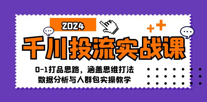 （12816期）千川投流实战课：0-1打品思路，涵盖思维打法、数据分析与人群包实操教学-87副业网