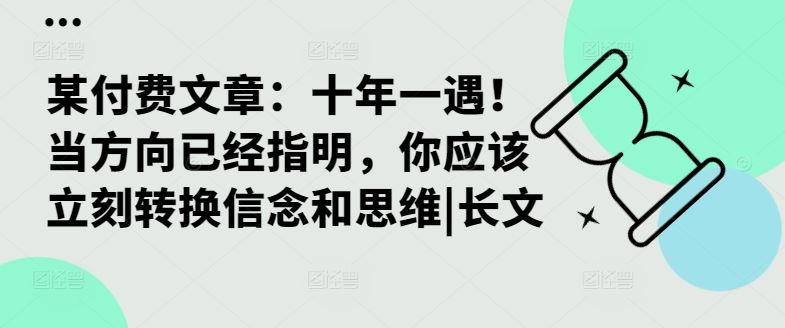 某付费文章：十年一遇！当方向已经指明，你应该立刻转换信念和思维|长文-87副业网