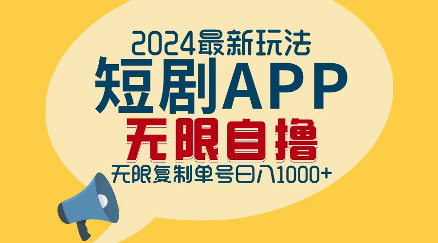 （12826期）2024最新短剧APP自撸拉新玩法，无限制批量操作，轻松日入1000+-87副业网