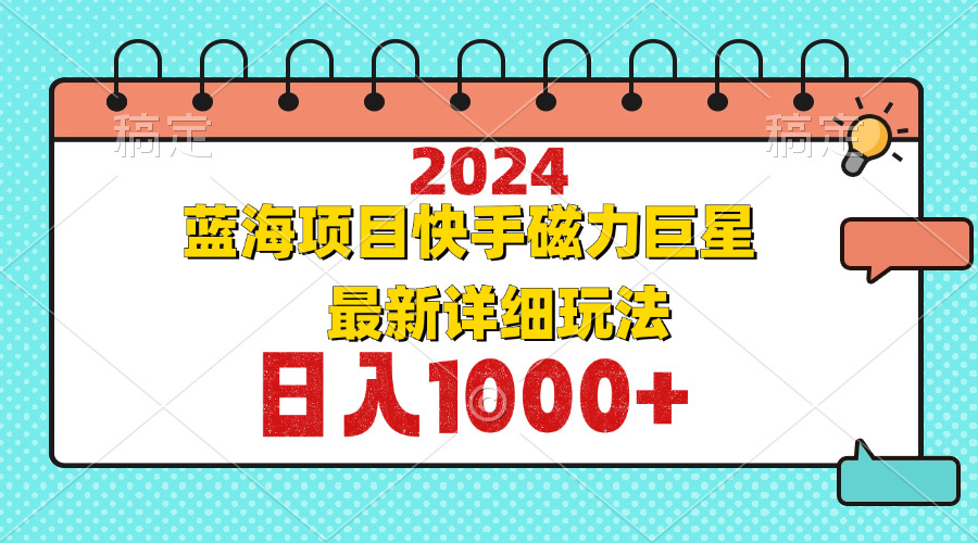 （12828期）2024最新蓝海项目快手磁力巨星最新最详细玩法-87副业网